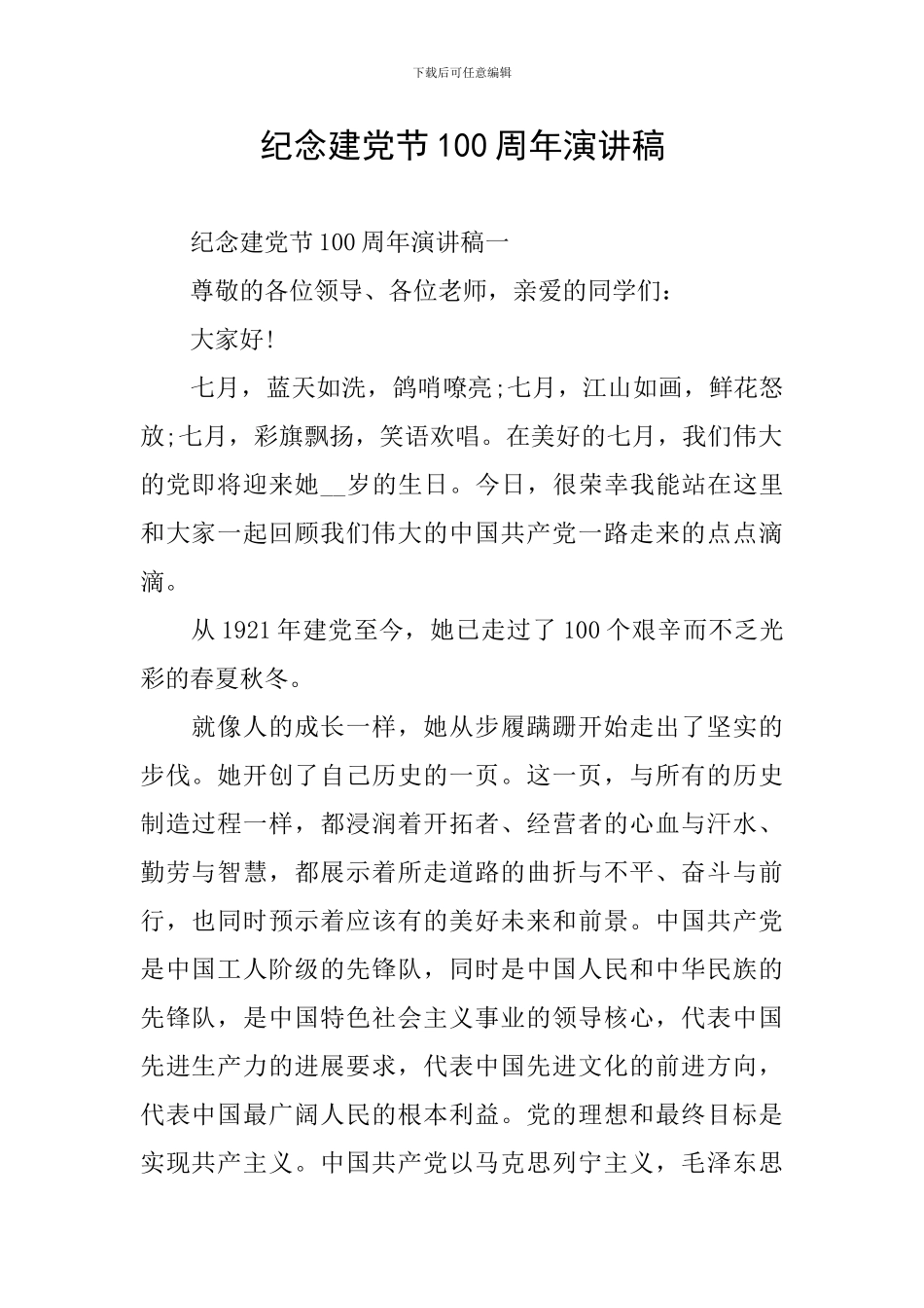 纪念建党节100周年演讲稿_第1页