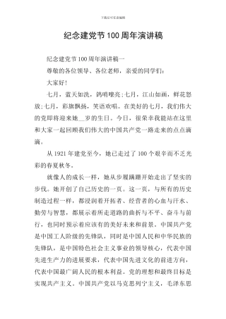 纪念建党节100周年演讲稿