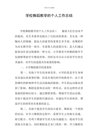 学校舞蹈教学的个人工作总结
