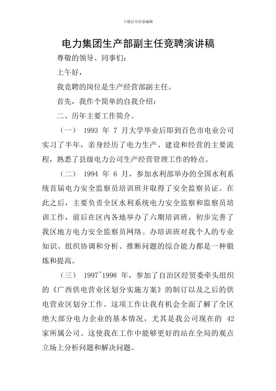 电力集团生产部副主任竞聘演讲稿_第1页