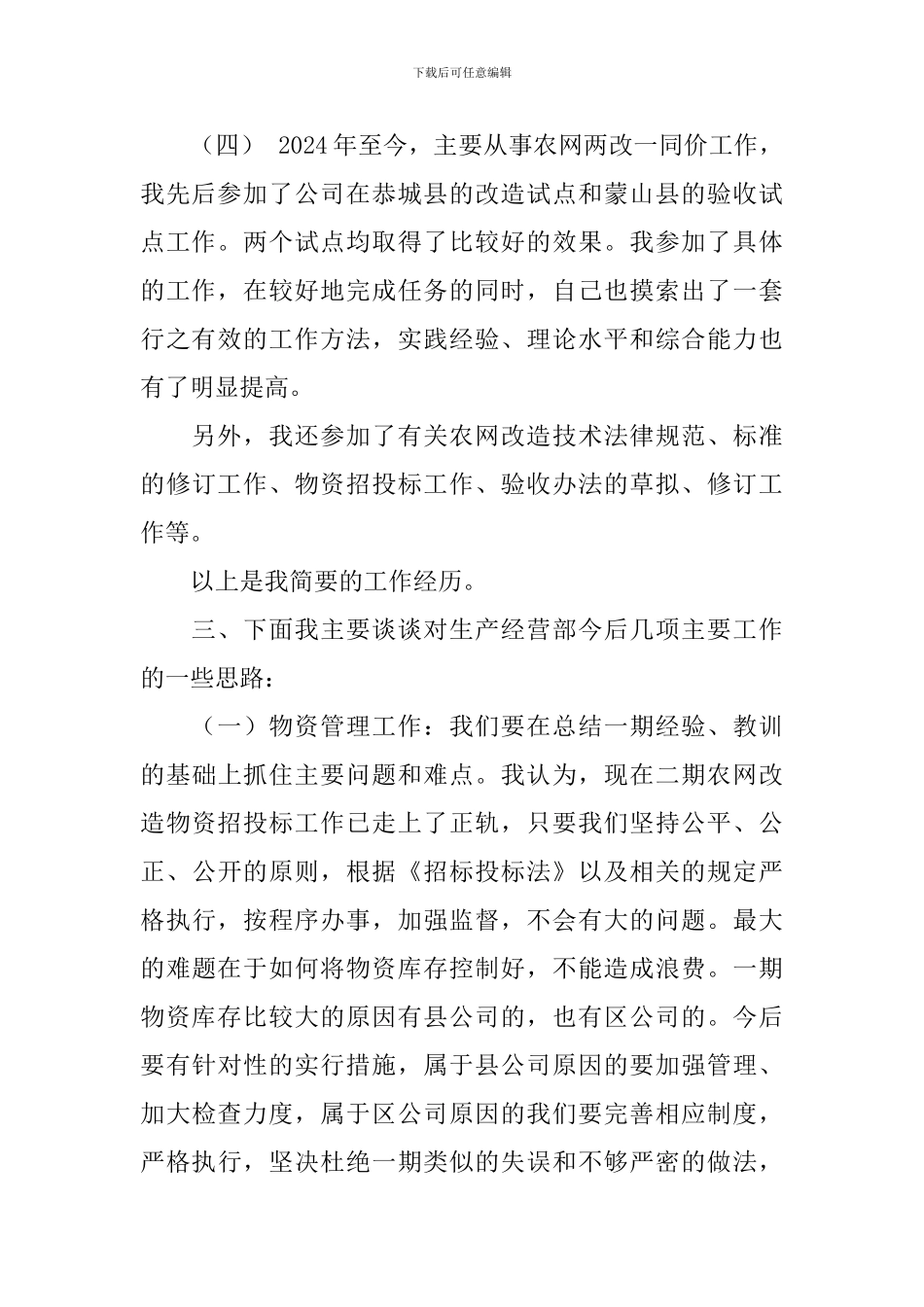 电力集团生产部副主任竞聘演讲稿_第2页