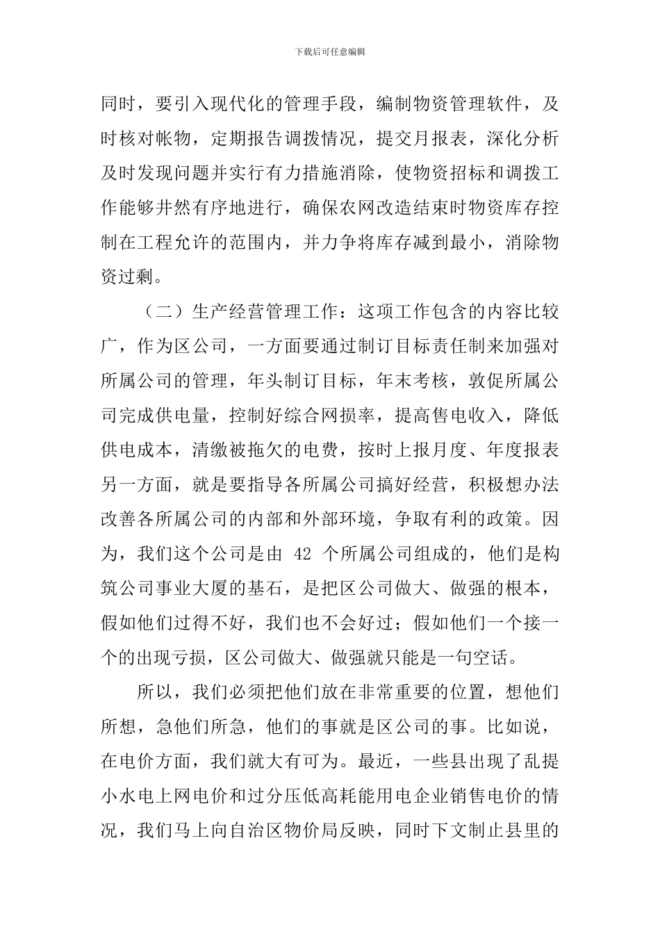 电力集团生产部副主任竞聘演讲稿_第3页