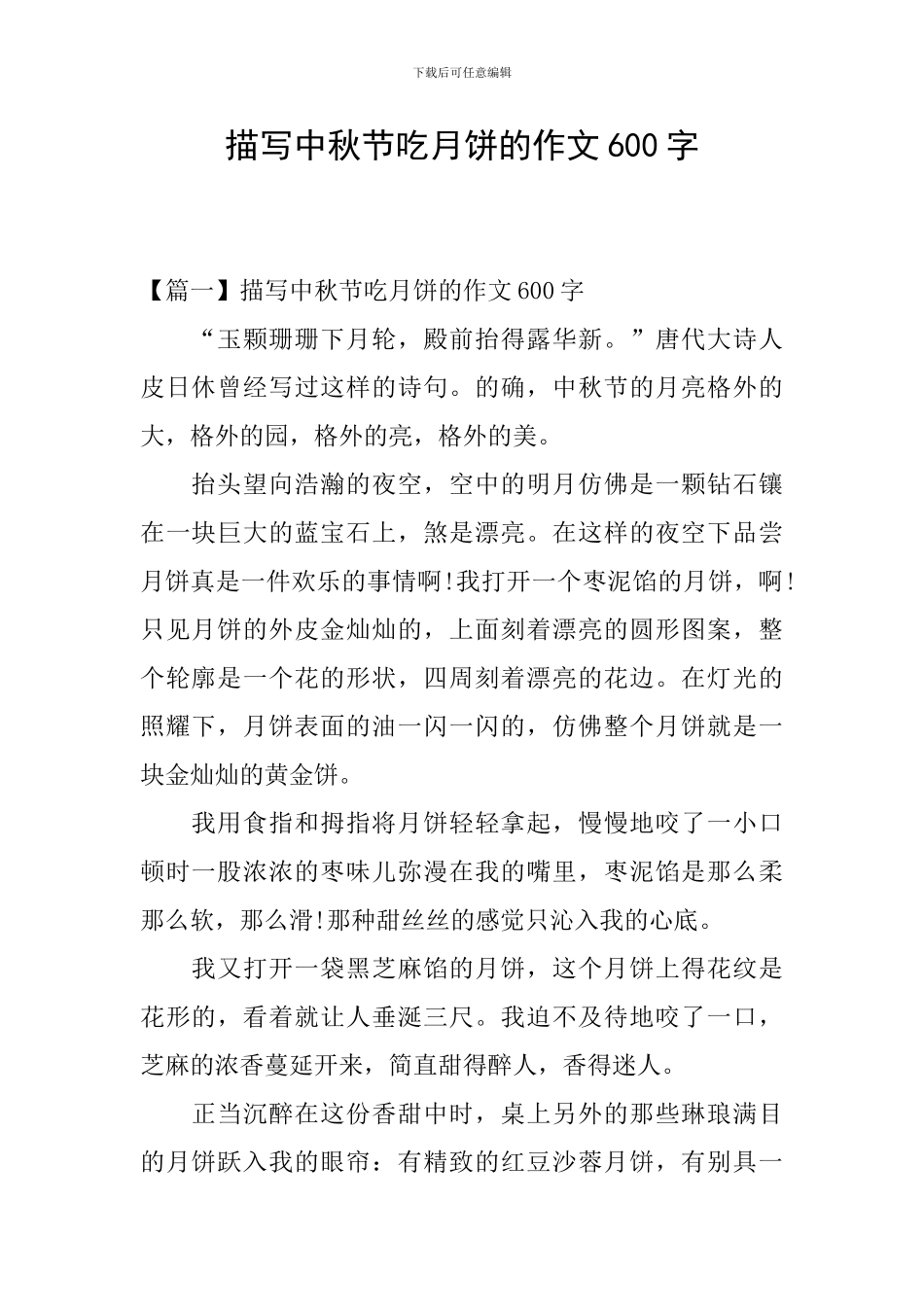 描写中秋节吃月饼的作文600字_第1页