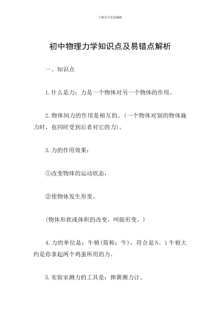 初中物理力学知识点及易错点解析