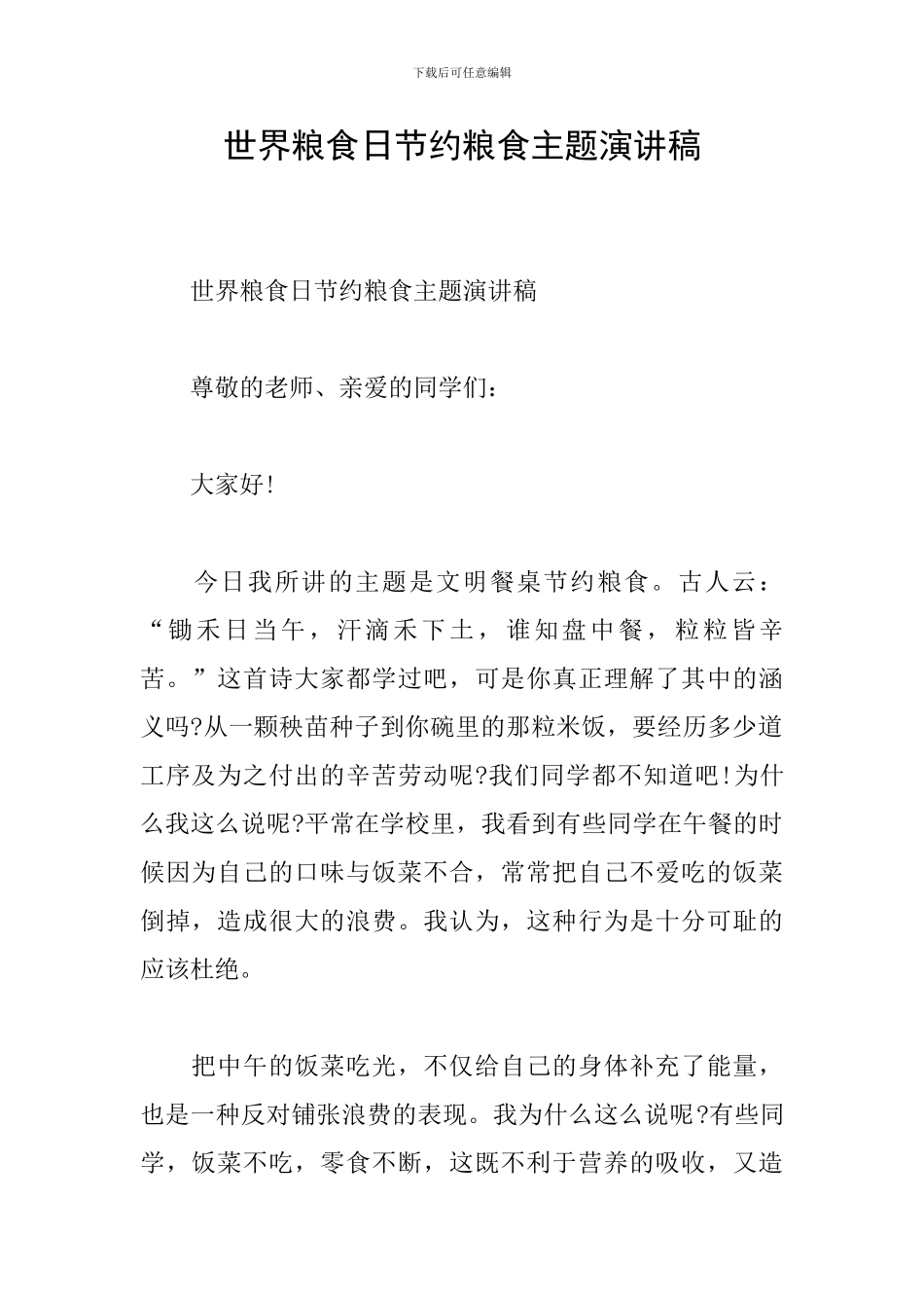 世界粮食日节约粮食主题演讲稿_第1页