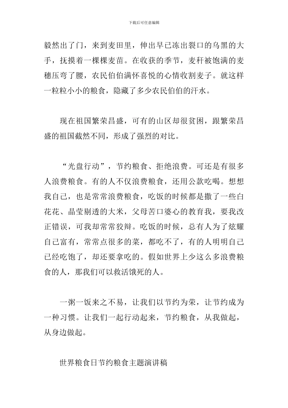 世界粮食日节约粮食主题演讲稿_第3页