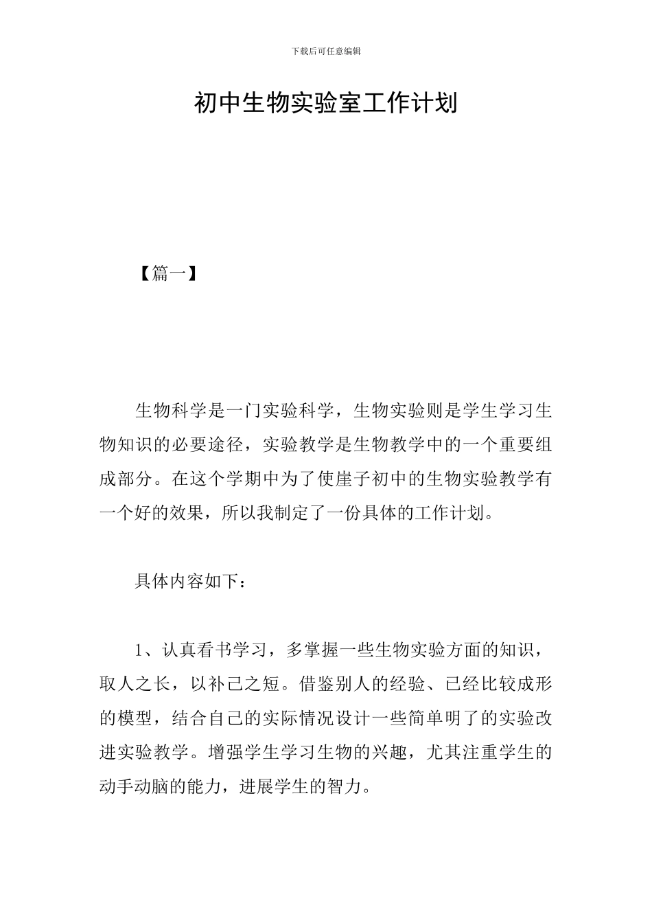 初中生物实验室工作计划_第1页