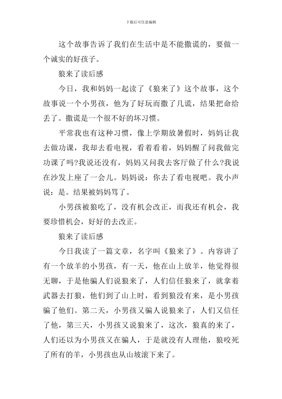 狼来了的读故事读后感五篇_第2页