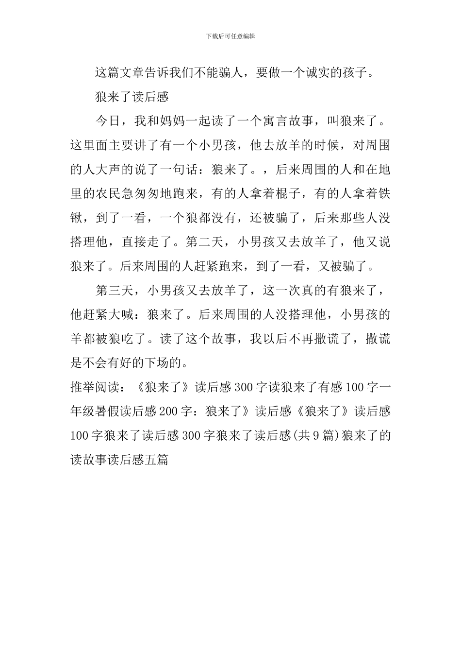 狼来了的读故事读后感五篇_第3页