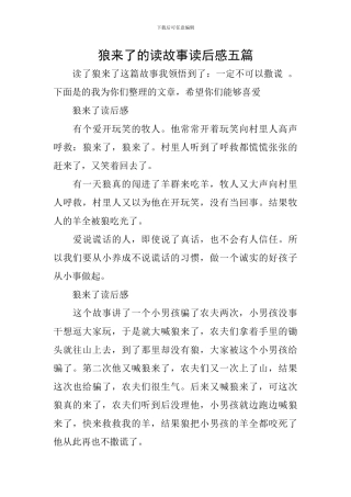 狼来了的读故事读后感五篇