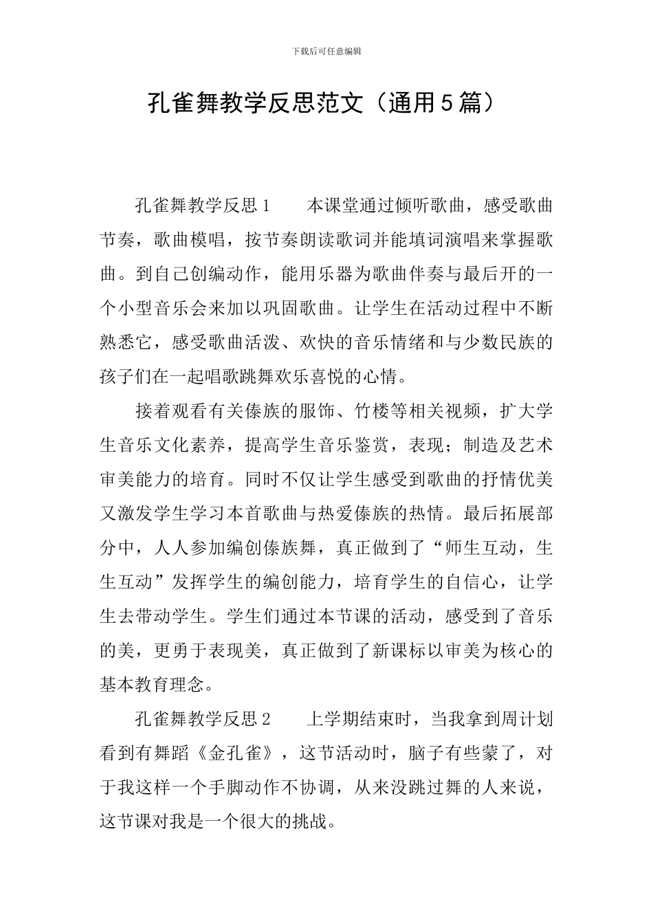 孔雀舞教学反思范文_第1页