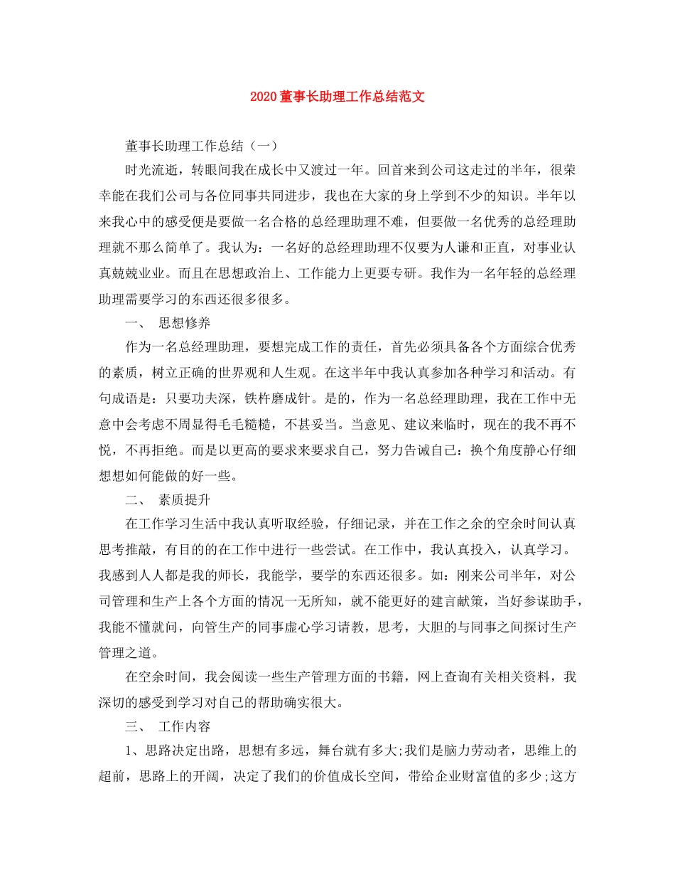 2020董事长助理工作总结范文 _第1页