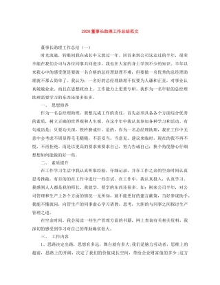 2020董事长助理工作总结范文 