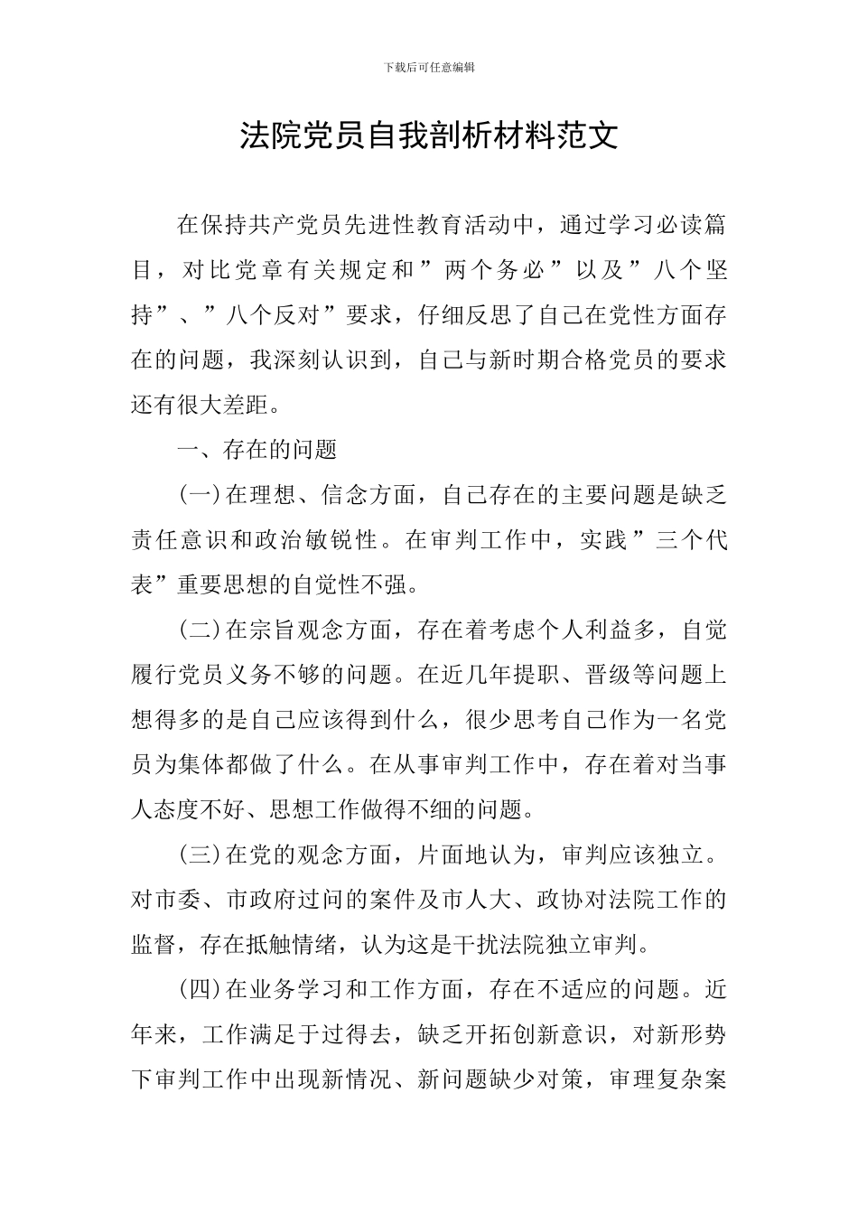 法院党员自我剖析材料范文_第1页