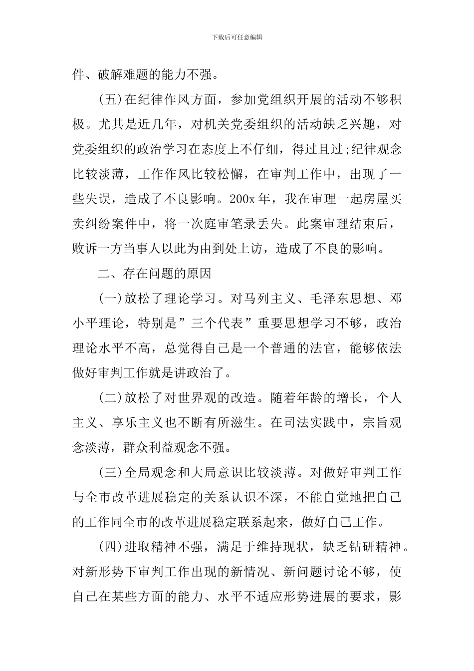 法院党员自我剖析材料范文_第2页