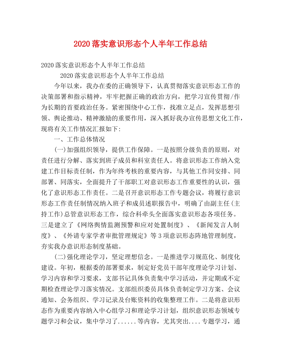 2020落实意识形态个人半年工作总结 _第1页