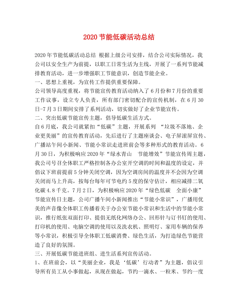 2020节能低碳活动总结 _第1页