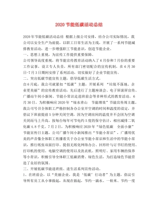 2020节能低碳活动总结 
