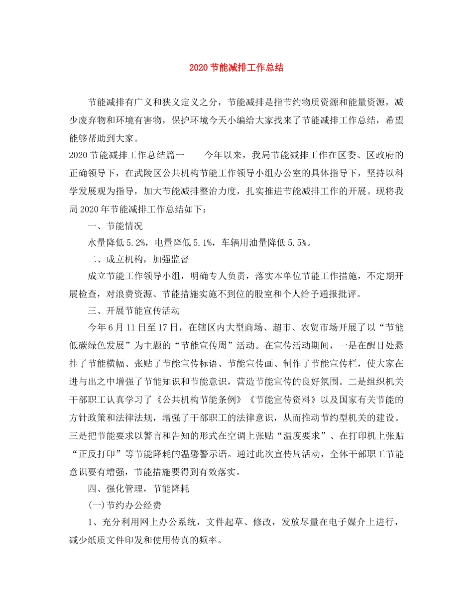 2020节能减排工作总结 _第1页