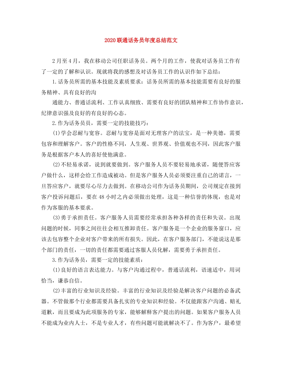 2020联通话务员年度总结范文 _第1页