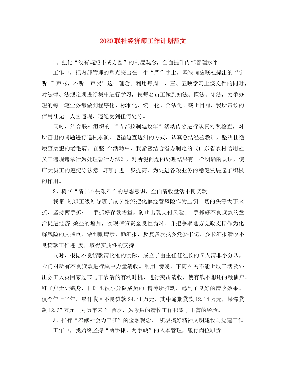 2020联社经济师工作计划范文 _第1页