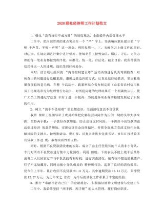 2020联社经济师工作计划范文 