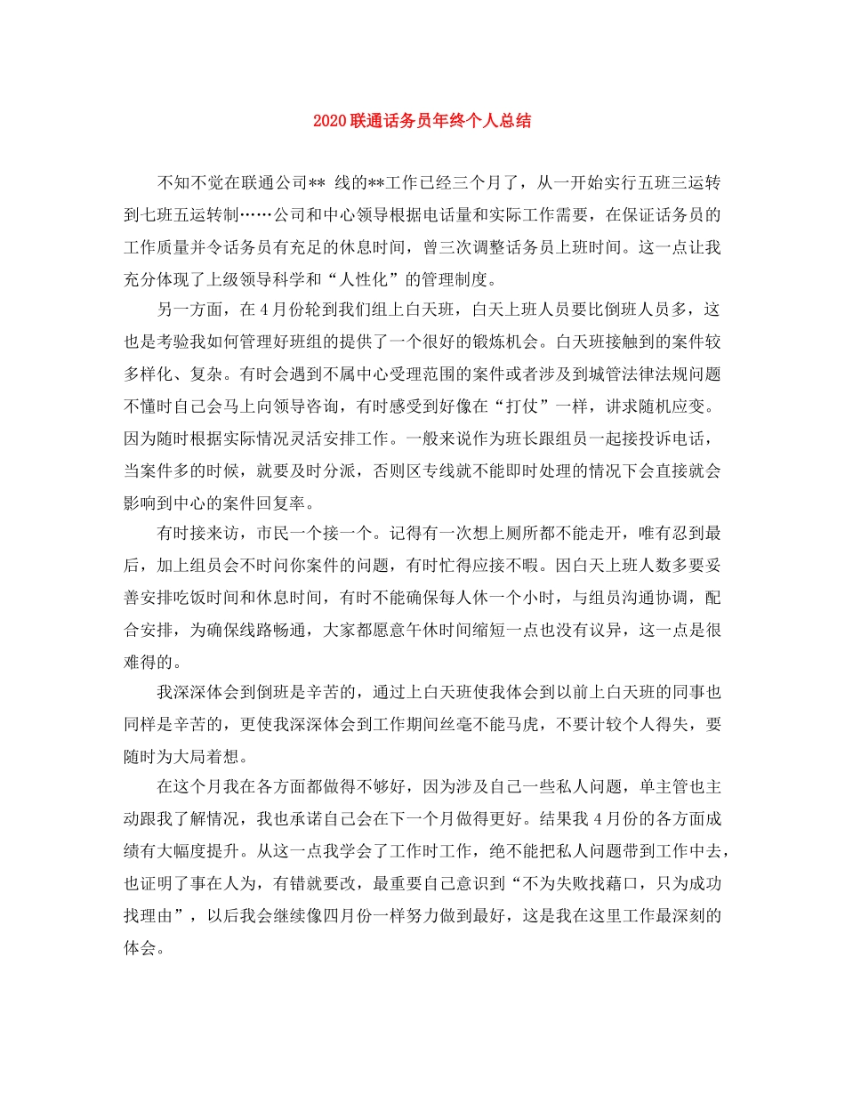 2020联通话务员年终个人总结 _第1页