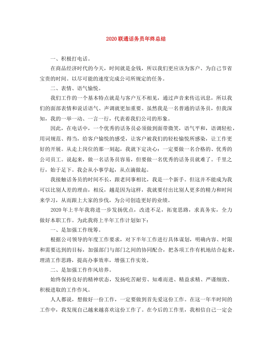2020联通话务员年终总结 _第1页