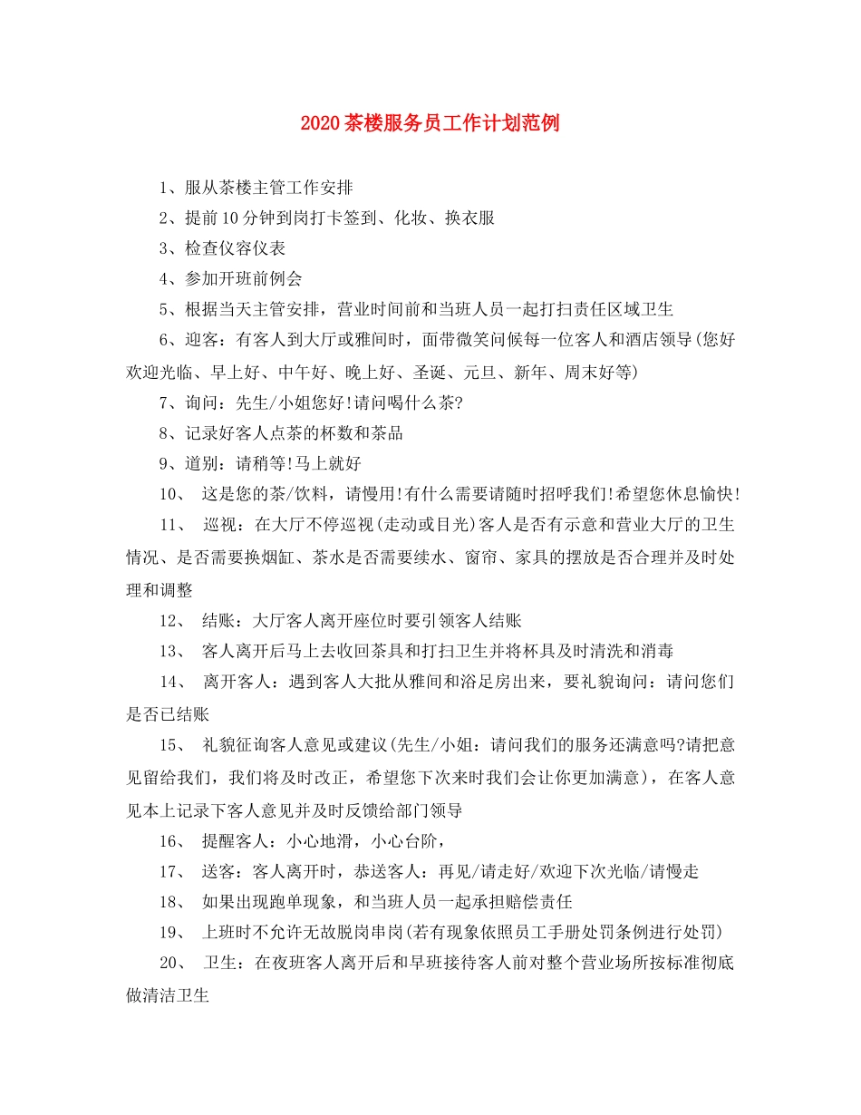 2020茶楼服务员工作计划范例 _第1页