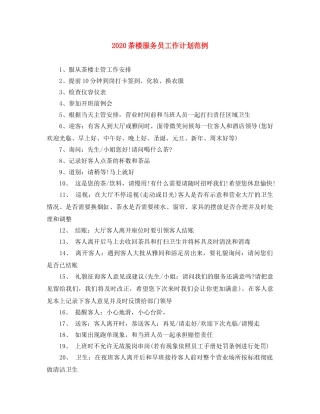 2020茶楼服务员工作计划范例 