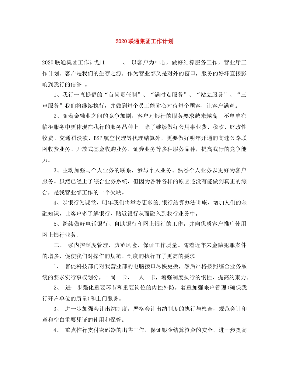 2020联通集团工作计划 _第1页