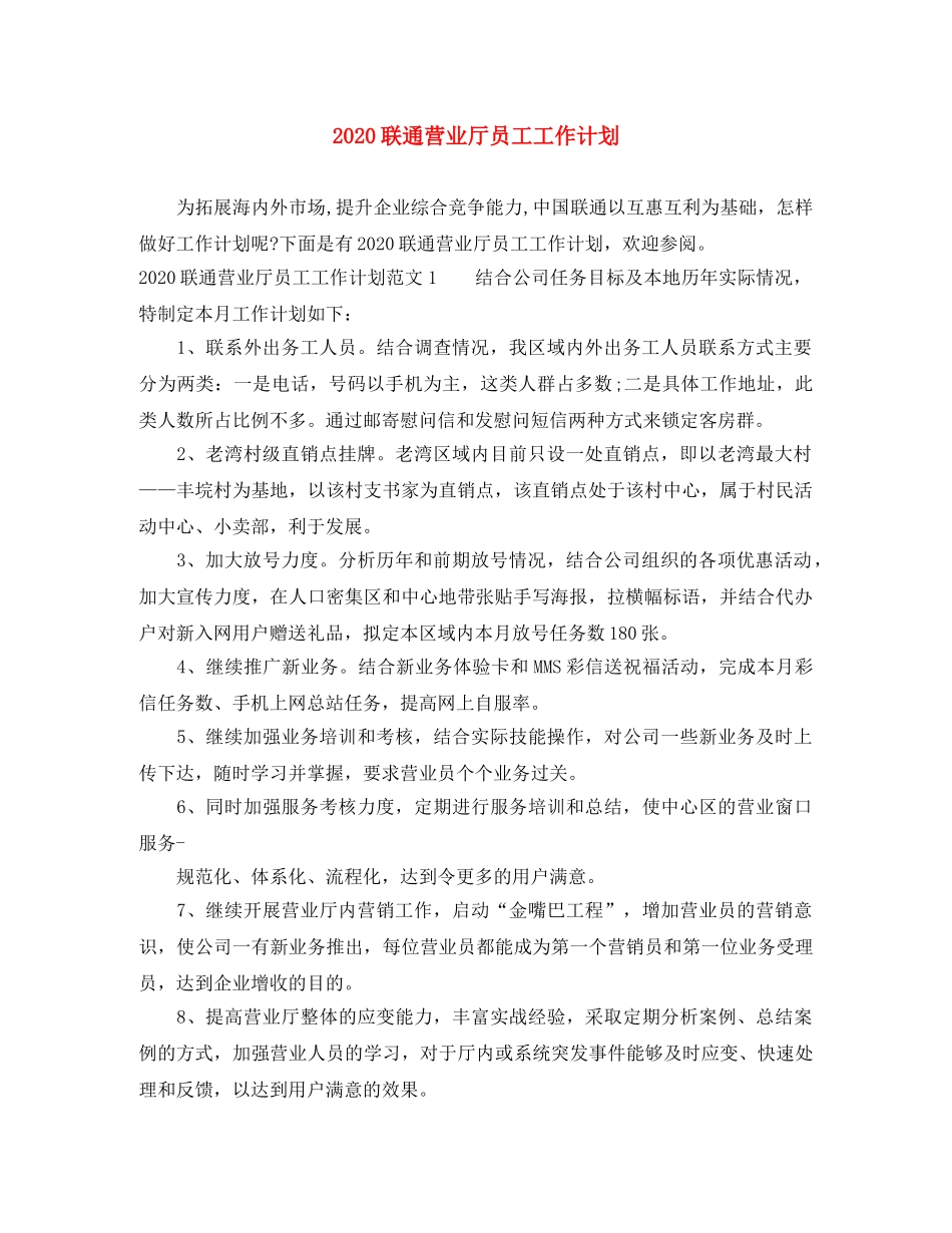 2020联通营业厅员工工作计划 _第1页