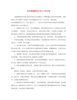 2020联通营业厅员工工作计划 