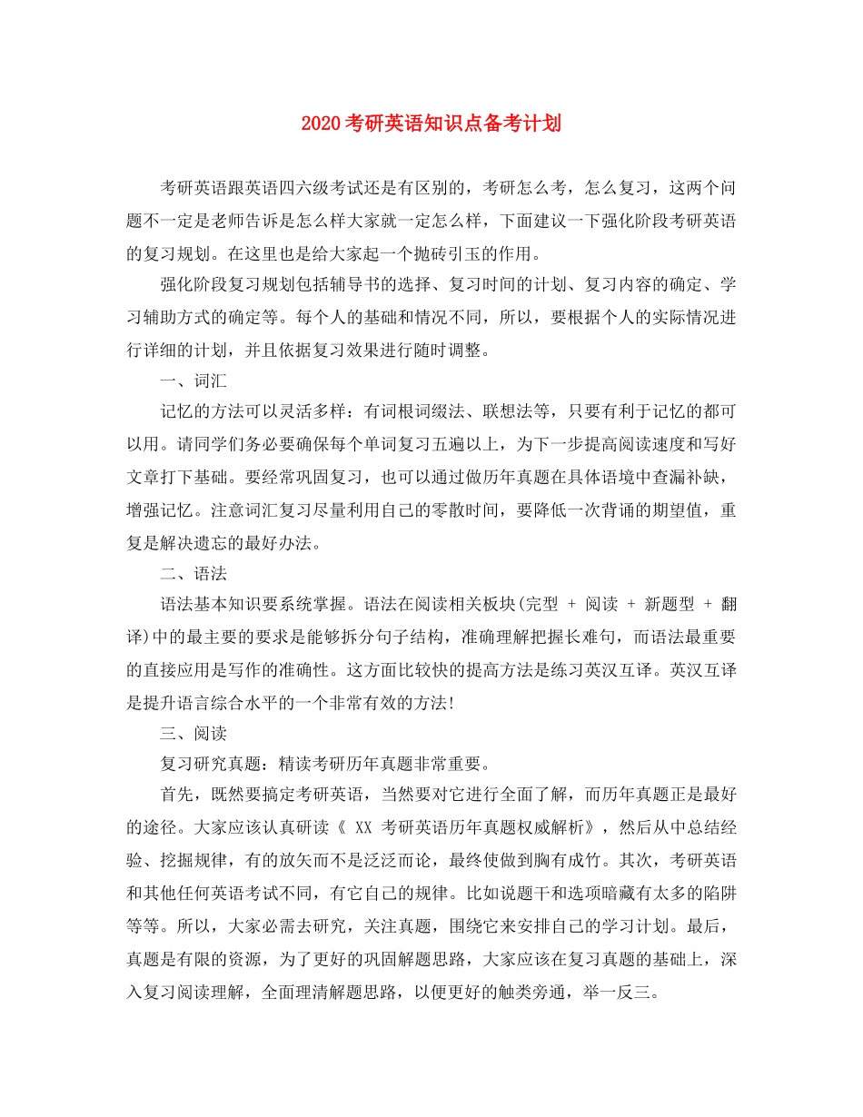 2020考研英语知识点备考计划 _第1页