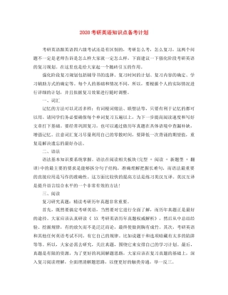 2020考研英语知识点备考计划 