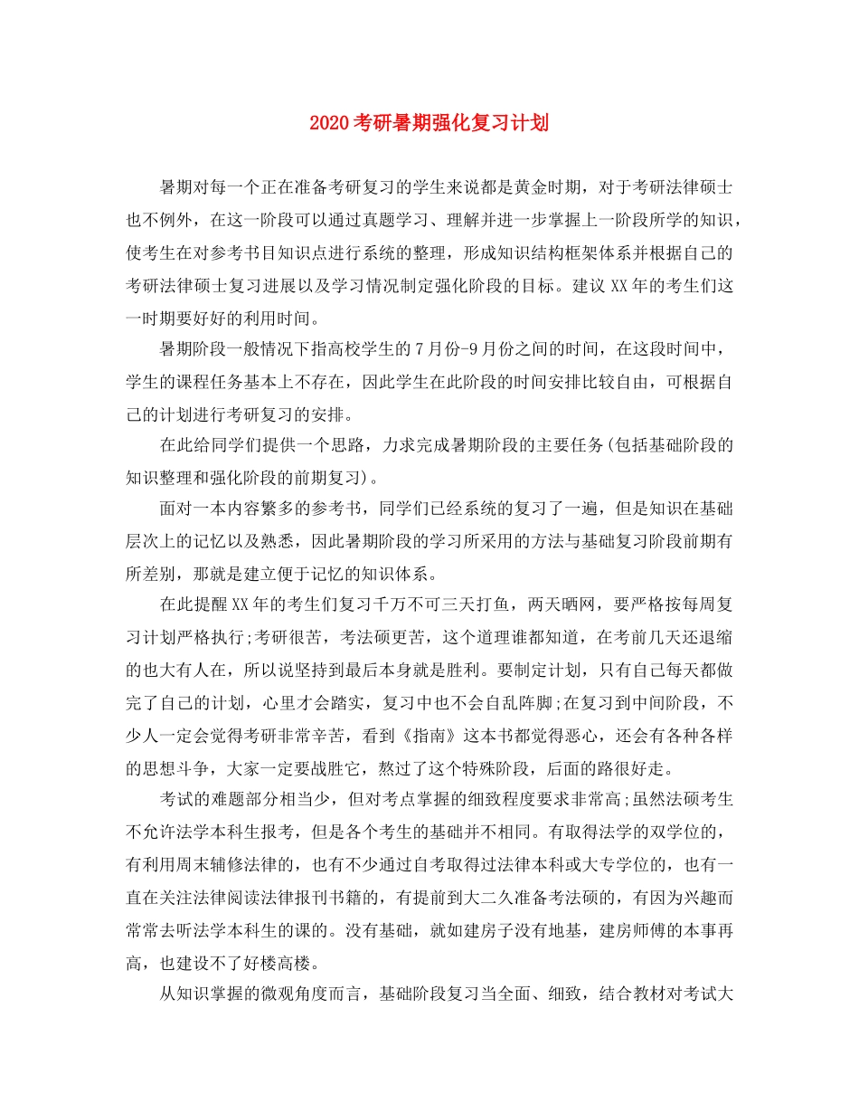 2020考研暑期强化复习计划 _第1页