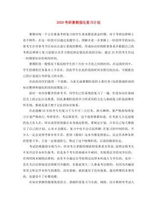 2020考研暑期强化复习计划 