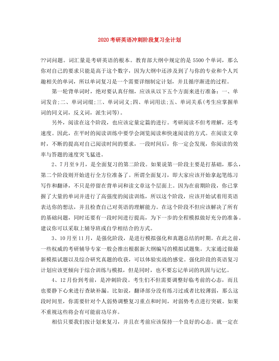 2020考研英语冲刺阶段复习全计划 _第1页