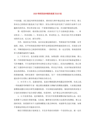 2020考研英语冲刺阶段复习全计划 