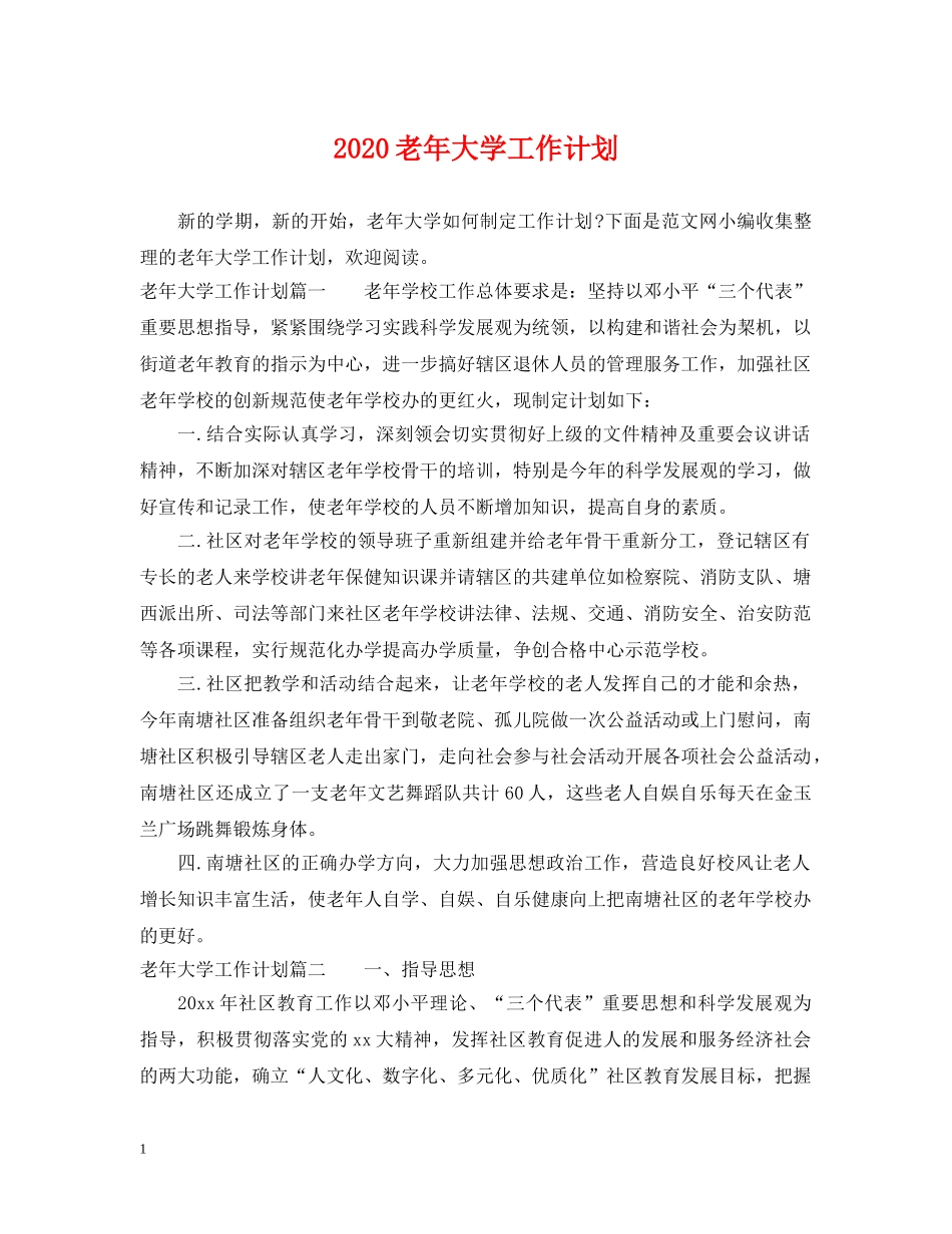 2020老年大学工作计划 _第1页