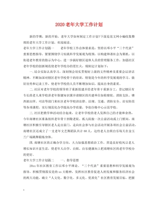 2020老年大学工作计划 