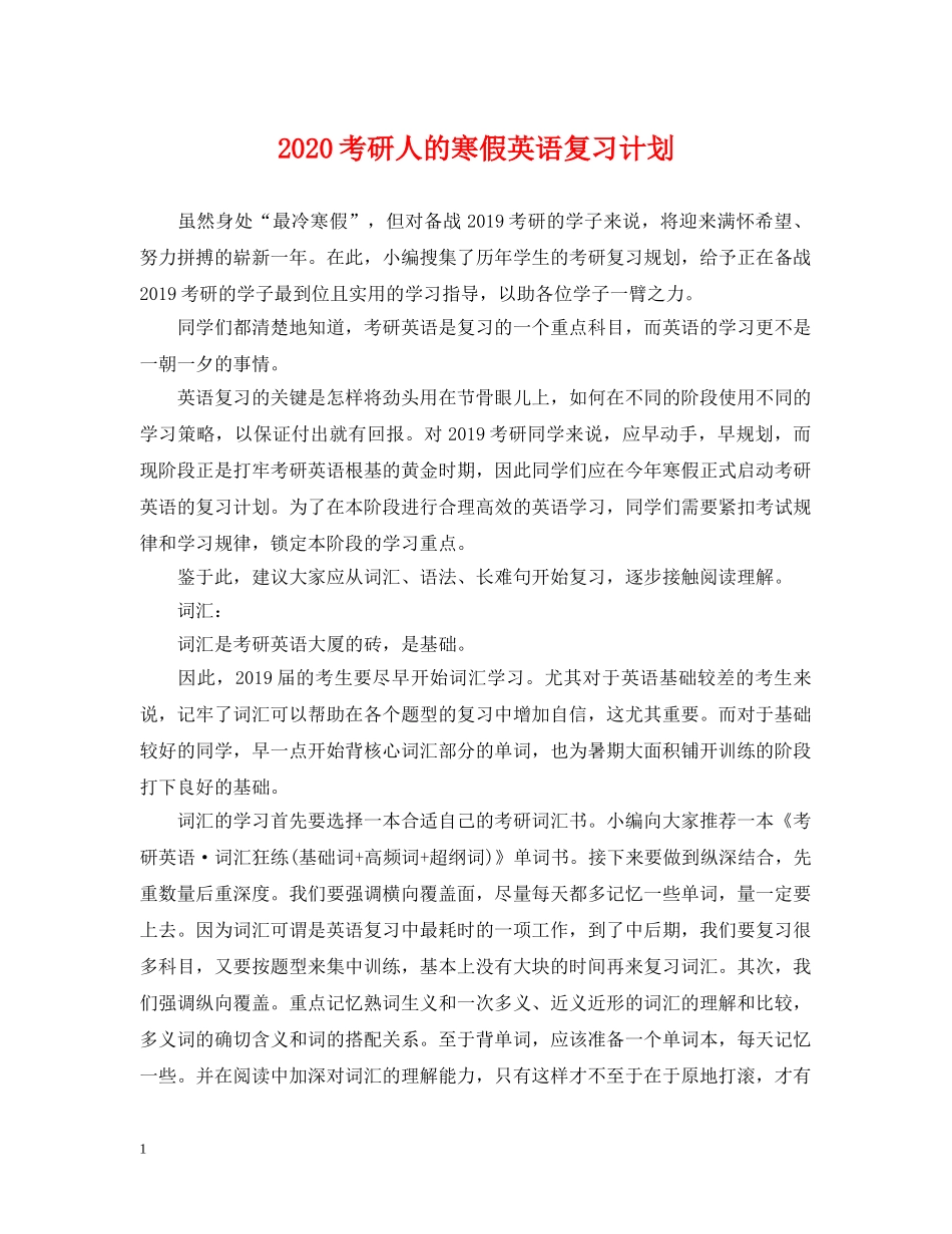 2020考研人的寒假英语复习计划 _第1页