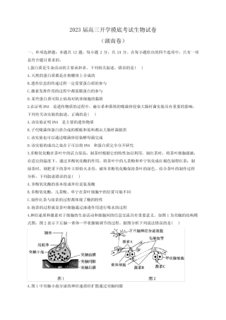 2023届高三开学摸底考试生物试卷(湖南卷) 