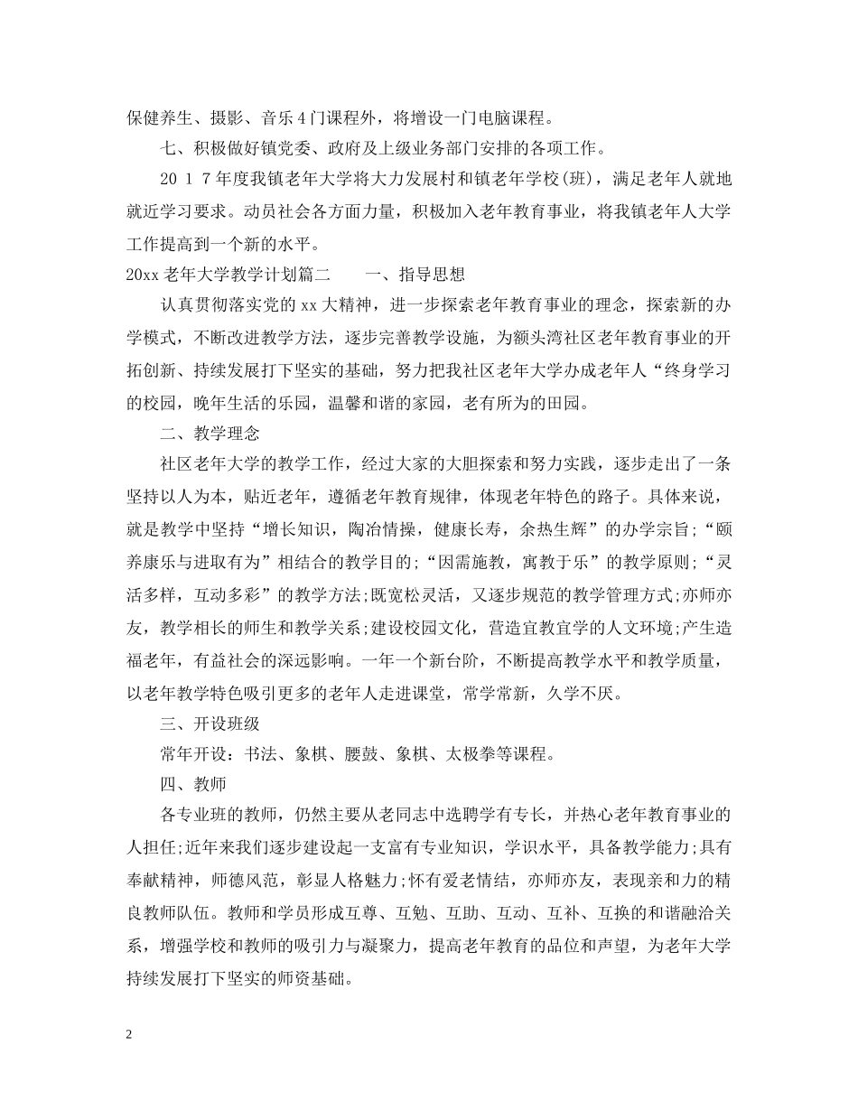 2020老年大学教学计划优秀文章 _第2页