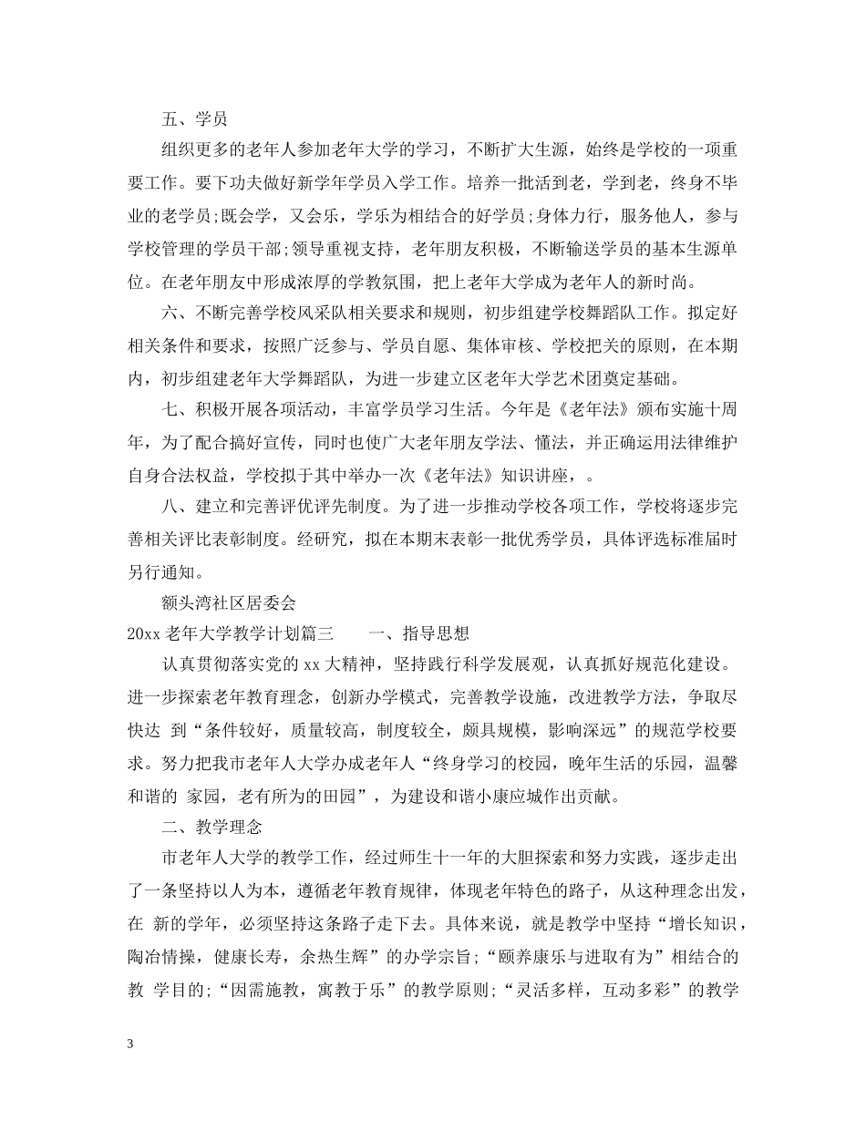 2020老年大学教学计划优秀文章 _第3页
