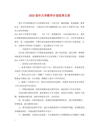 2020老年大学教学计划优秀文章 