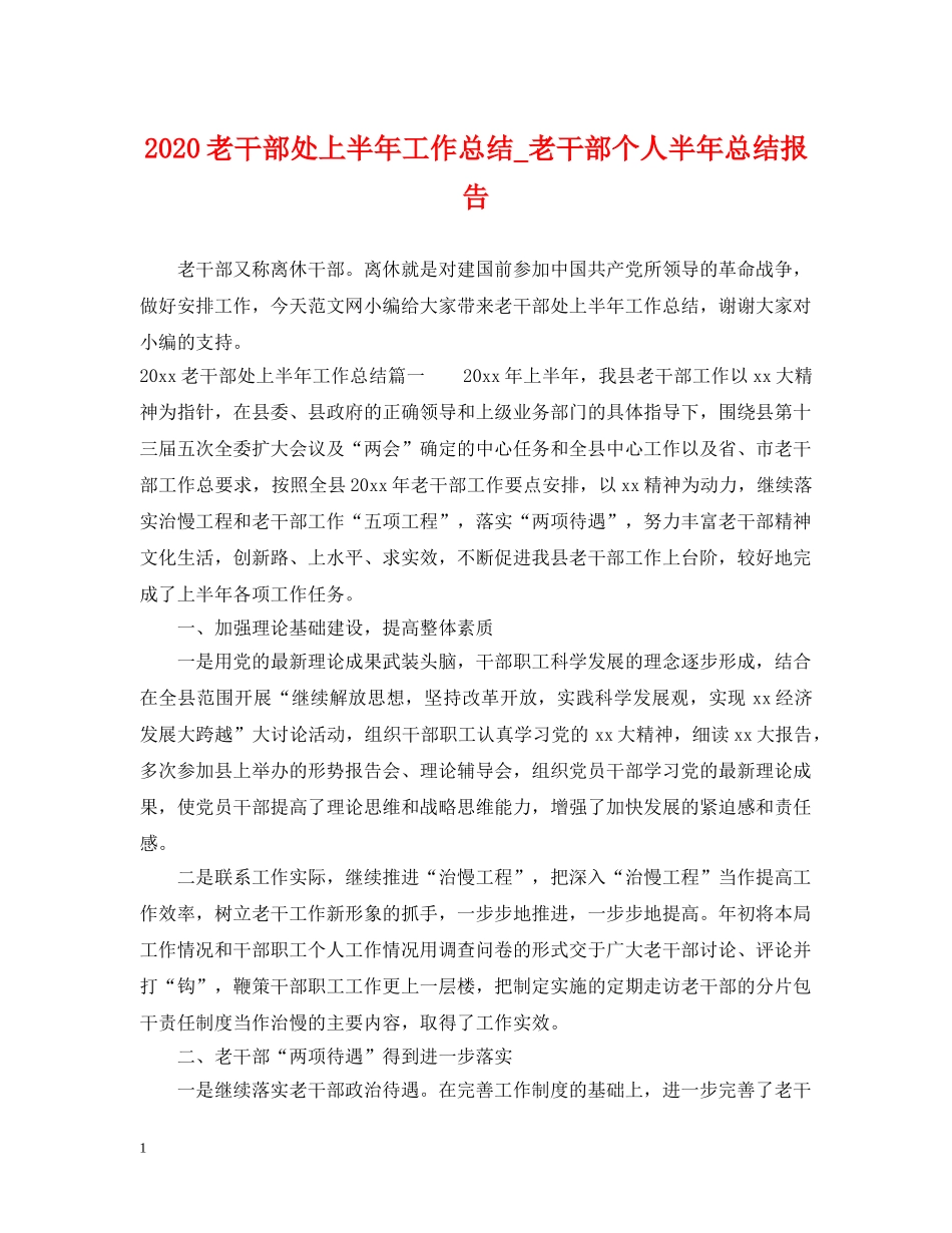 2020老干部处上半年工作总结_老干部个人半年总结报告 _第1页