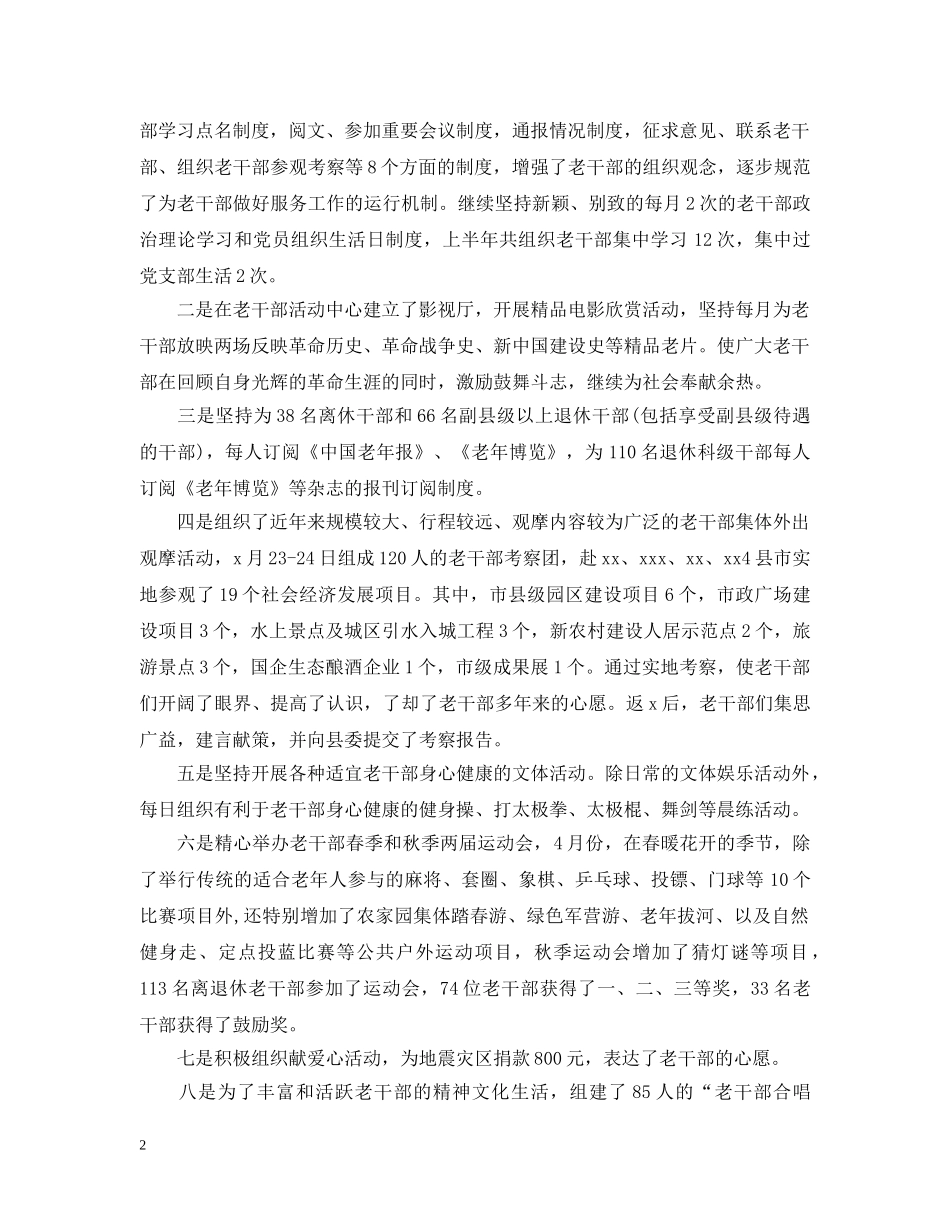 2020老干部处上半年工作总结_老干部个人半年总结报告 _第2页
