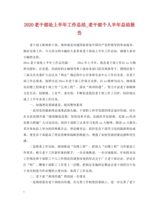 2020老干部处上半年工作总结_老干部个人半年总结报告 