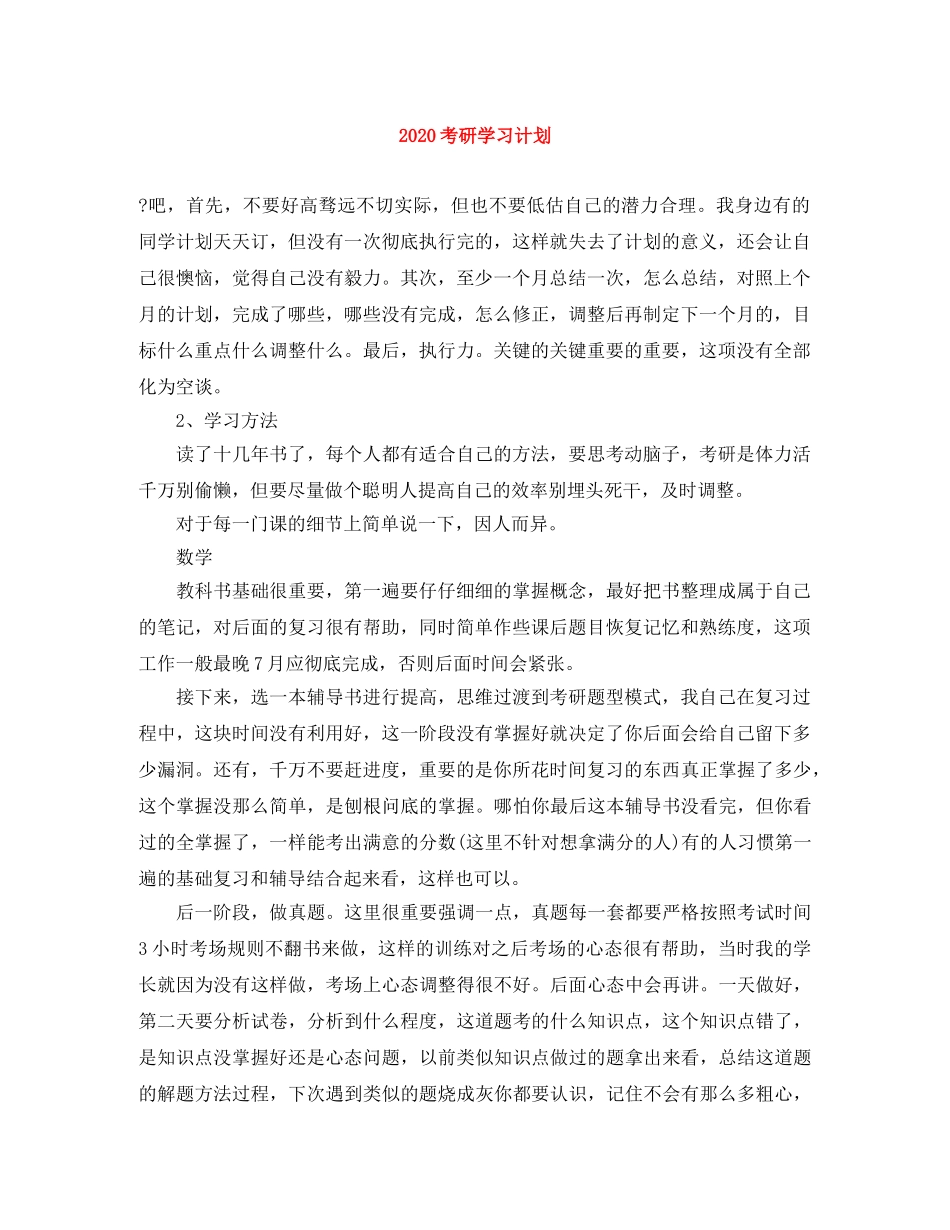 2020考研学习计划 _第1页